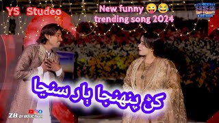 khana pehnja baar (😜کڻ پنهنجا ٻار سنڃا )New funny doet songs (2024 )molai nazakat (singer nighat Naz