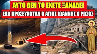 Αυτό είναι το υπόγειο που προσευχόταν ο Άγιος Ιωάννης ο Ρώσος και το ξέρει 1 στους 1000 Έλληνες