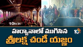 హర్యానాలో ముగిసిన శ్రీలక్ష చండీ యజ్ఞం | Laksha Chandi Maha Yagnam | Haryana | 10tv