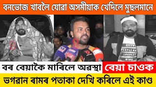 বনভোজ খাবলৈ যোৱা অসমীয়াক খেদিলে মুছলমানে/ভগৱান ৰামৰ পতাকা দেখি এই কাম কৰিলে/Assamese Sad News