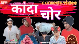 कांदा चोर ||  कॉमेडी व्हिडिओ 😁kanda chor😂 ||कोकणी भाषा || @ModelManoj002  #khandeshicomedyvideo🧅😂