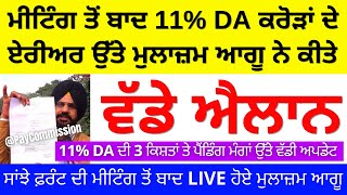 ਸਾਂਝੇ ਫ਼ਰੰਟ ਦੀ ਮੀਟਿੰਗ ਤੋਂ ਬਾਅਦ LIVE ਹੋਏ ਮੁਲਾਜ਼ਮ ਆਗੂ ਕੀਤੇ ਵੱਡੇ ਐਲਾਨ