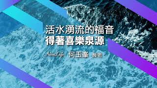 【何玉峯長老講道集】活水湧流的福音 得著喜樂泉源