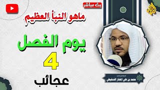 ما هو النبأ العظيم | يوم الفصل أربعة عجائب | الشيخ محمد بن علي الشنقيطي