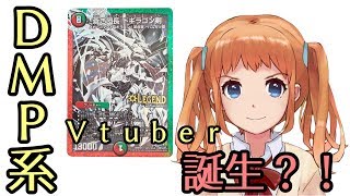 【自己紹介】ＤＭＰ系Vtuber爆誕？！【デュエルマスターズ】