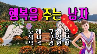 행복을 주는 남자 / 구정은(가사 첨부)