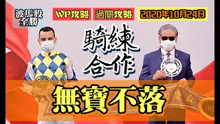 【香港賽馬】2020年10月24日心水提供｜騎練合作無寶不落｜WP攻略｜過關攻略