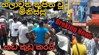 Breaking News- හලාවත ඇත්ත සිද්ධිය | මිනිස්සු කුපිත වී පහර දෙයි | Halawatha Curfew | Truth Story