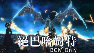 【FF14】絕巴哈姆特 bgm only (中英字幕)︳UCOB bgm only (subtitles)