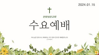 2025.01.15 안양성은교회 수요예배