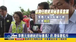 李應元接總統府秘書長？ 府.環保署駁斥－民視新聞