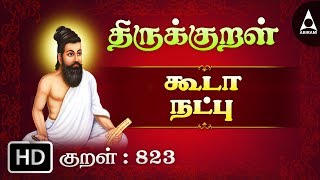 கூடா நட்பு - பலநல்ல - Thirukkural 823 - Animated Videos