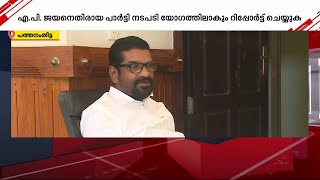 മുല്ലക്കര രത്‌നാകരൻ ജില്ലാ സെക്രട്ടറി സ്ഥാനം ഏറ്റെടുക്കും; എ പി ജയനെതിരായ നടപടിയുമായി CPI മുന്നോട്ട്