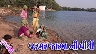 જરમર જરવાં ની વિધી  Jarmar Jarva Ni Vidhi