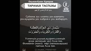 Тарауих таспихы - Ерген Құмаров || Tasbih ramadan - Yergen Kumarov