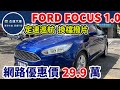 新車價72.9萬 FORD FOCUS 5D 1.0 現在特惠價只要29.9萬 車輛詳細介紹 上傳日期20240811