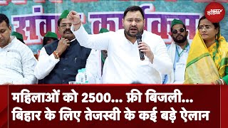 Bihar Elections: सरकार बनी तो महिलाओं को हर महीने देंगे 2500 रुपये.. Tejashwi Yadav के कई बड़े ऐलान