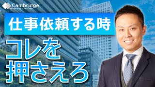 伝わりやすさが変わるビジネスコミュニケーションのコツ（報連相・タスク依頼）｜ケンブリッジ・テクノロジー・パートナーズ