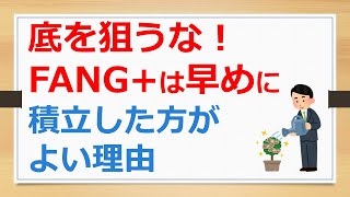 FANG+は早めに積立した方がよい理由【ボケ防止・趣味の株式投資で儲ける】24010