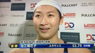 KOSUKE KITAJIMA CUP2018 女子100m 自由形 池江璃花子 日本新