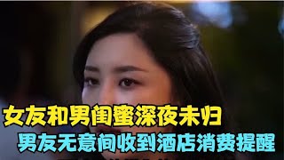 女友和男闺蜜深夜未归，男友无意间收到酒店消费提醒，结局太精彩