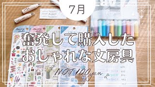 【購入品紹介】7月に奮発して購入したオシャレな文房具たち｜stationeryhaul