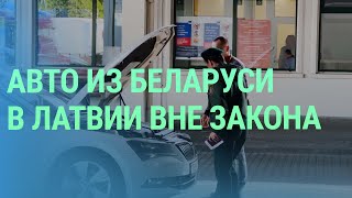 Въезд в ЕС на белорусских номерах запрещен. Белорусский бизнес в Литве. Итоги саммита НАТО | БАЛТИЯ