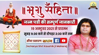 Live - Day-1 भृगु संहिता  | 19-10-2021 | Acharya Shri Kaushik ji Maharaj