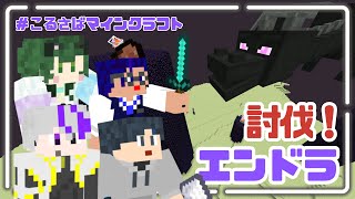 【#Minecraft / #コラボ配信】 エンドラを討伐します！！ #こるさば