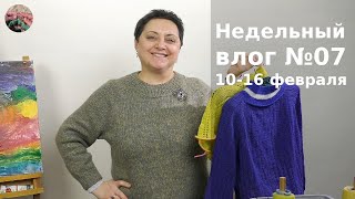 Недельный вязальный влог  №7 10-16 февраля 2025. 4 проекта на спицах.