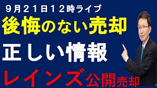 ９月２１日　１２時ライブ　後悔のない売却　正しい情報とレインズ公開売却