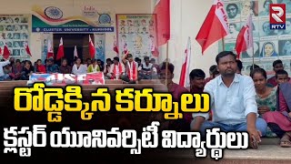 రోడ్డెక్కిన కర్నూలు క్లస్టర్ యూనివర్సిటీ విద్యార్థులు || Cluster University Kurnool || RTV