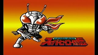 特撮冒険活劇 スーパーヒーロー烈伝 仮面ライダースーパー1編　第一話