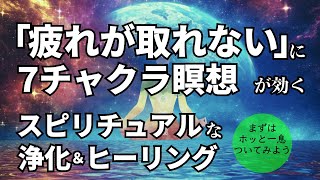 【寝落ちOK】「疲れが取れない」に効く7チャクラ瞑想 スピリチュアル浄化