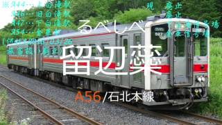 石北本線、釧網本線の駅名をあんハピ♪OP曲で重音テトが歌います