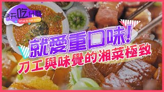 《今天吃什麼》就愛重口味! 刀工與味覺的湘菜極致