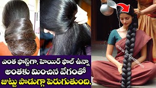 ఇంతవరకూ మీరు చూడని, మీకు తెలియని సూపర్ ఫాస్ట్ hair growth సీక్రెట్👌ఒకే ఒక్కసారి  చేయండి చాలు🔥#hair