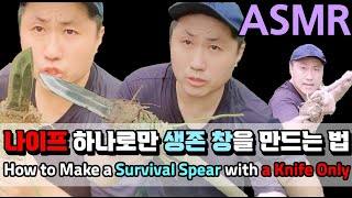 나이프 하나로만 생존 창을 만드는 법 How to Make a Survival Spear with a Knife Only #asmr #서바이벌 #javelin #survival