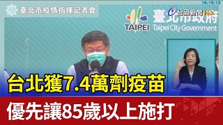 台北獲7.4萬劑疫苗 優先讓85歲以上施打