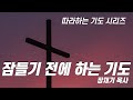 [Following Prayer] Prayer to end the day / Rev. Jaeki Chang