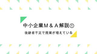 中小企業Ｍ＆Ａ解説①　後継者不足で廃業が増えている