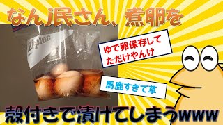 【2chまとめ】2日間漬けた味付け煮卵を食うでー【ゆっくり解説】2ch面白いスレ　5chまとめ