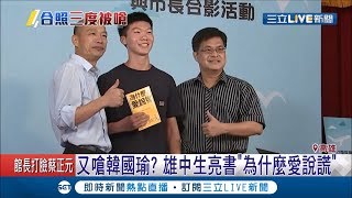 韓國瑜不知被嗆還比讚？雄中生合照突亮書「為什麼愛說謊」│記者許世良 古芙仙│【LIVE大現場】20190624│三立新聞台