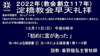 221211「初めに言があった」 ヨハネ1章1～5節　第1回