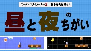 意外と知らないテクニック集 スーパーマリオメーカー 意外と知らないテクニック集 スーパーマリオメーカー