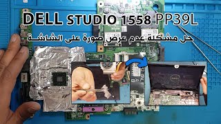 اصلاح لابتوب ديل تعمل ولكن بشاشة سوداء | Dell Studio 1558 PP39L Black Screen