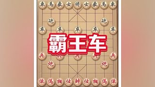 霸王车#象棋 #中国象棋开局技巧 #象棋思路与技巧 #象棋布局 #象棋高手