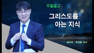 허성훈 - 주일설교 : 그리스도를 아는 지식