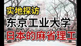 【实地探访·东京工业大学 】带你逛逛传说中盛产高能技术宅的日本第三大理工科院校~