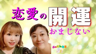 【法演コラボ②】恋愛の開運おまじない❤️　自分よりすごい人を見た時に思うこと